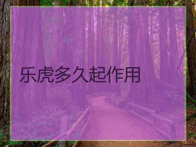 乐虎多久起作用