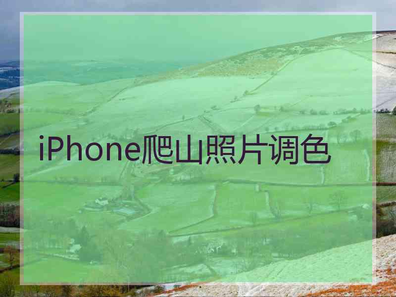 iPhone爬山照片调色
