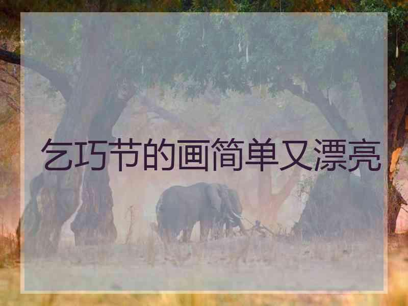 乞巧节的画简单又漂亮