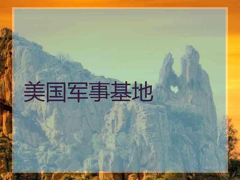 美国军事基地