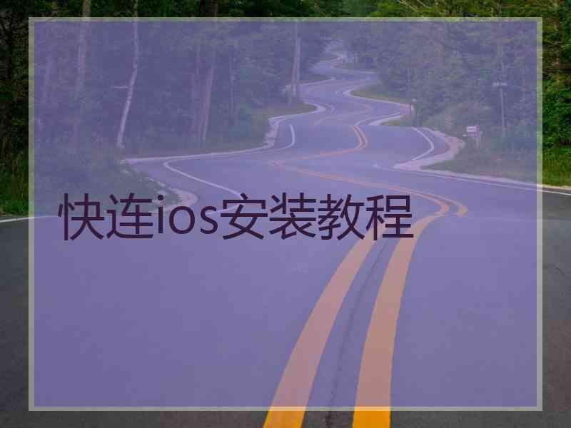 快连ios安装教程
