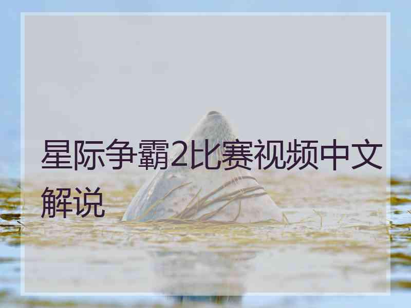 星际争霸2比赛视频中文解说