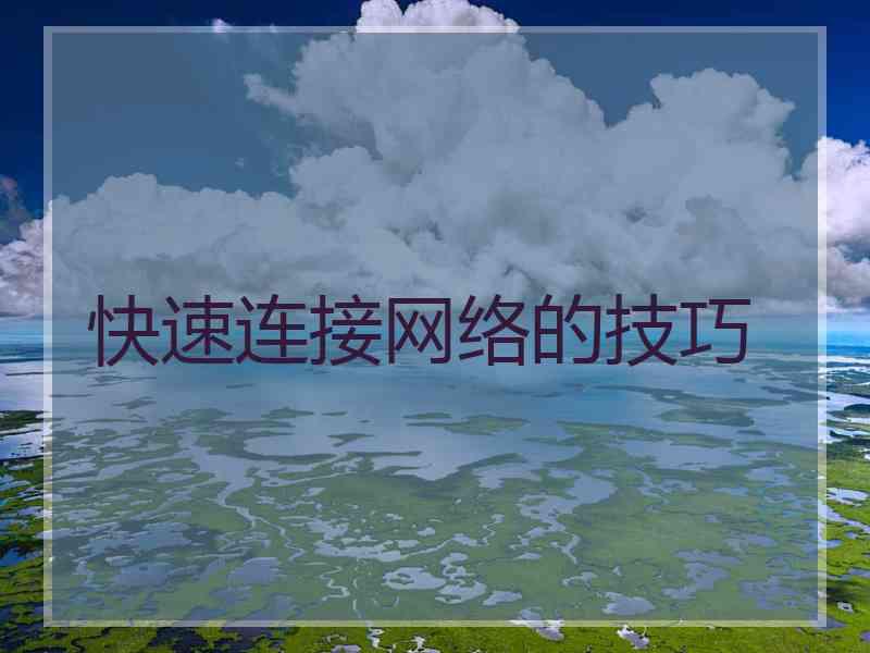 快速连接网络的技巧