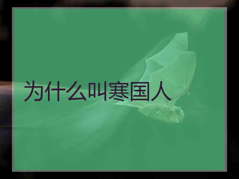 为什么叫寒国人