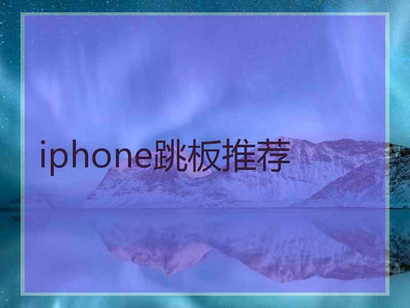 iphone跳板推荐