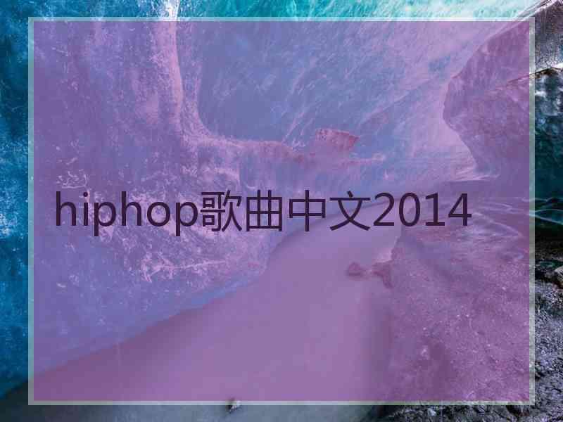 hiphop歌曲中文2014