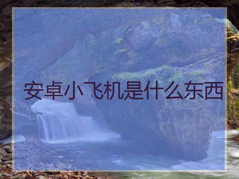 安卓小飞机是什么东西