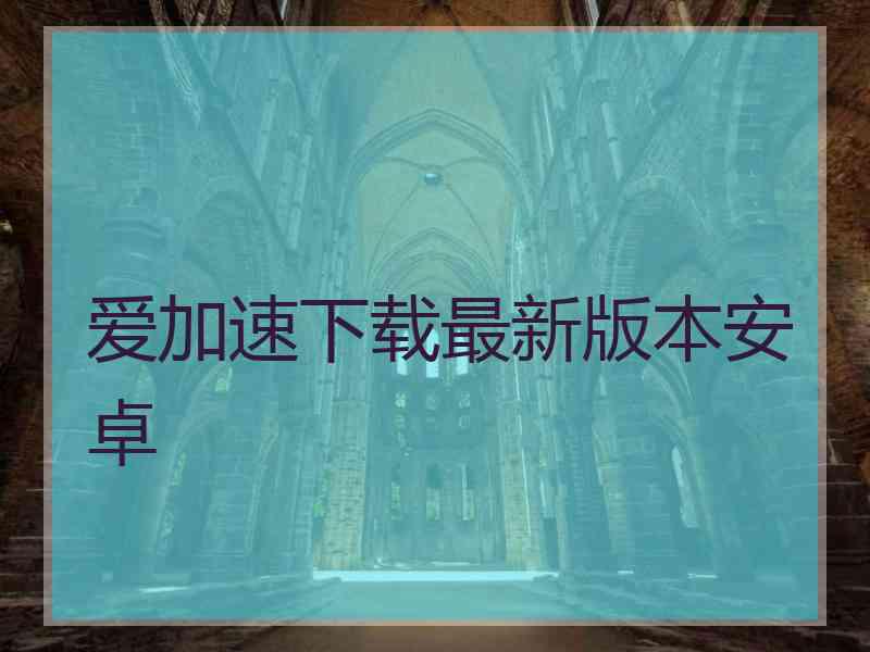 爱加速下载最新版本安卓