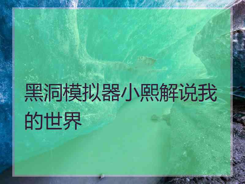 黑洞模拟器小熙解说我的世界