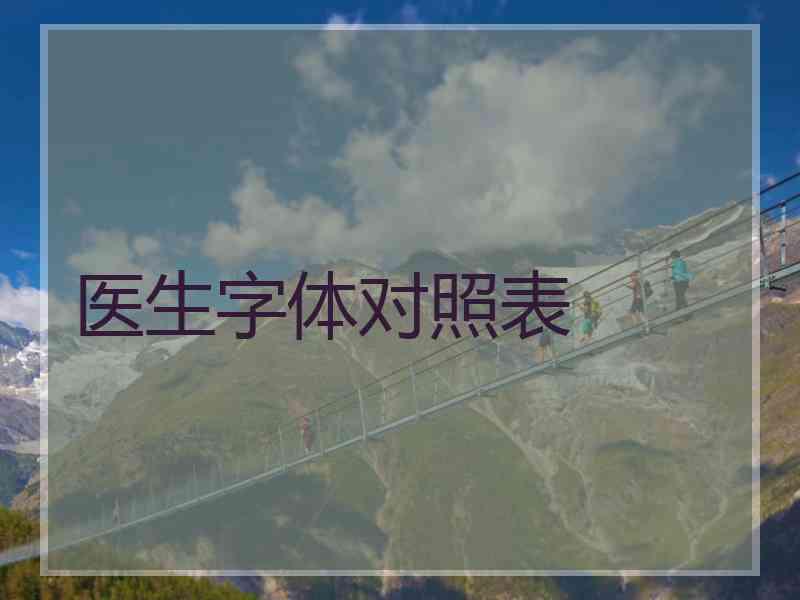 医生字体对照表