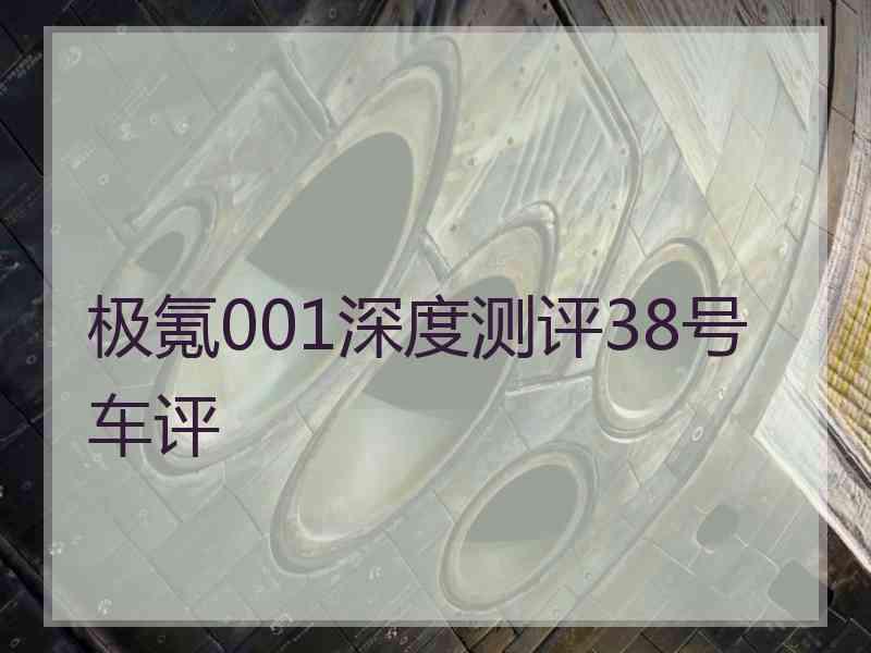 极氪001深度测评38号车评