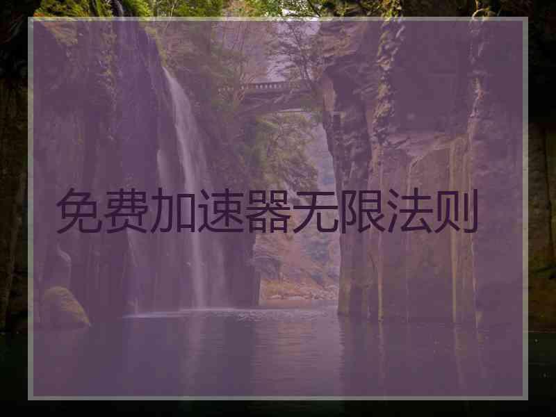 免费加速器无限法则