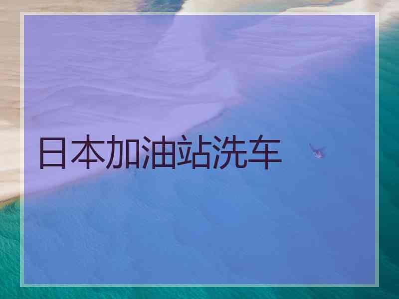 日本加油站洗车