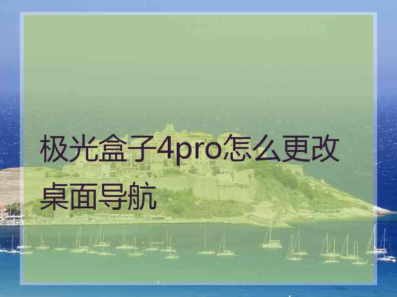 极光盒子4pro怎么更改桌面导航