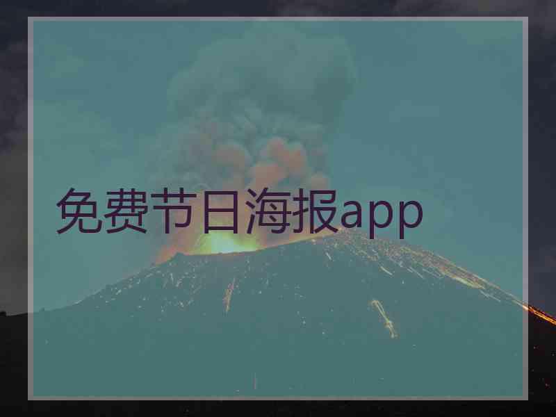 免费节日海报app
