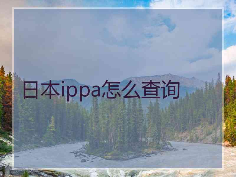 日本ippa怎么查询