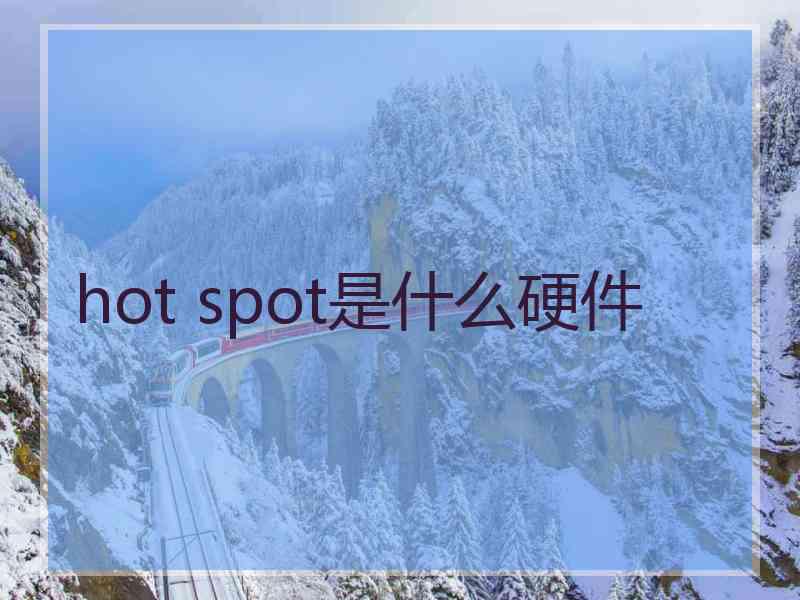 hot spot是什么硬件