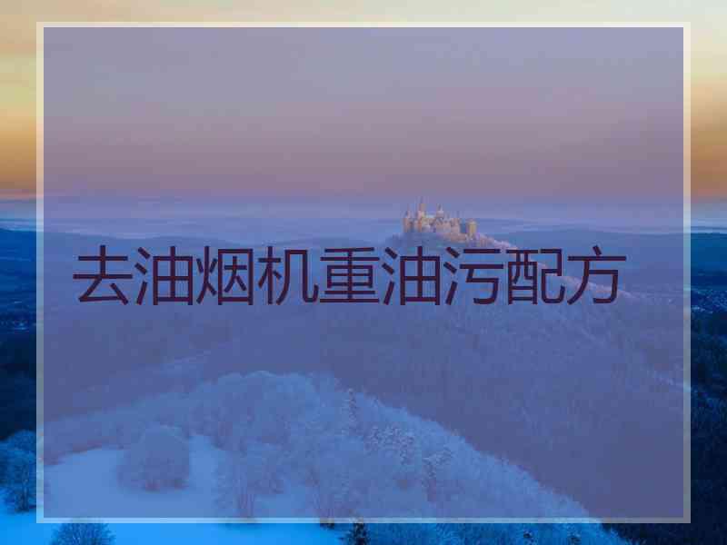 去油烟机重油污配方