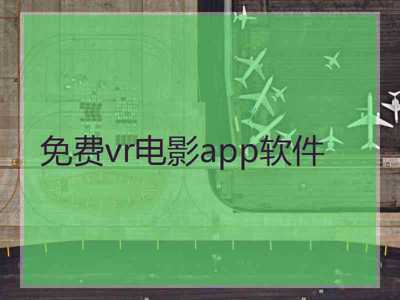 免费vr电影app软件