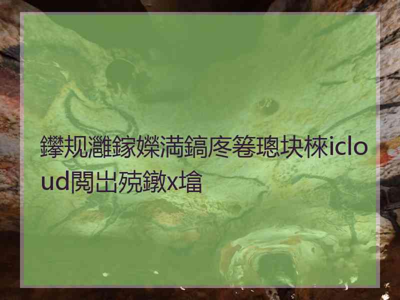 鑻规灉鎵嬫満鎬庝箞璁块棶icloud閲岀殑鐓х墖