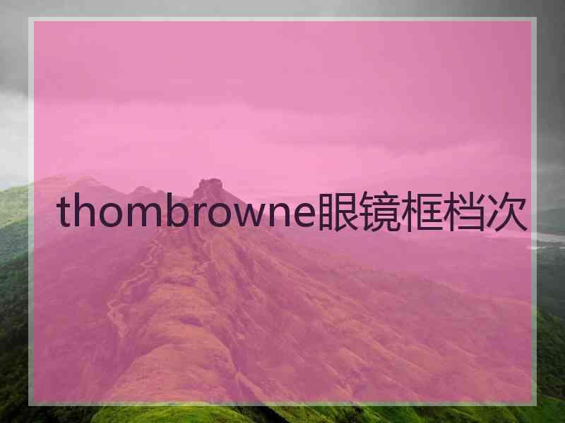 thombrowne眼镜框档次