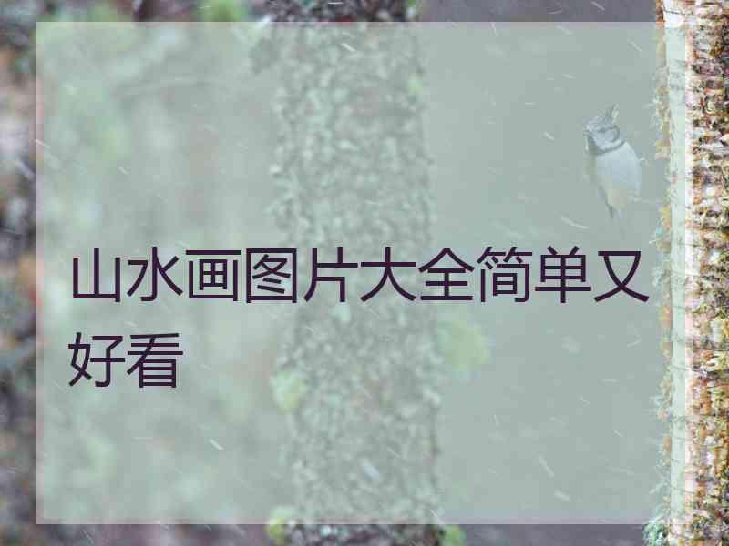 山水画图片大全简单又好看