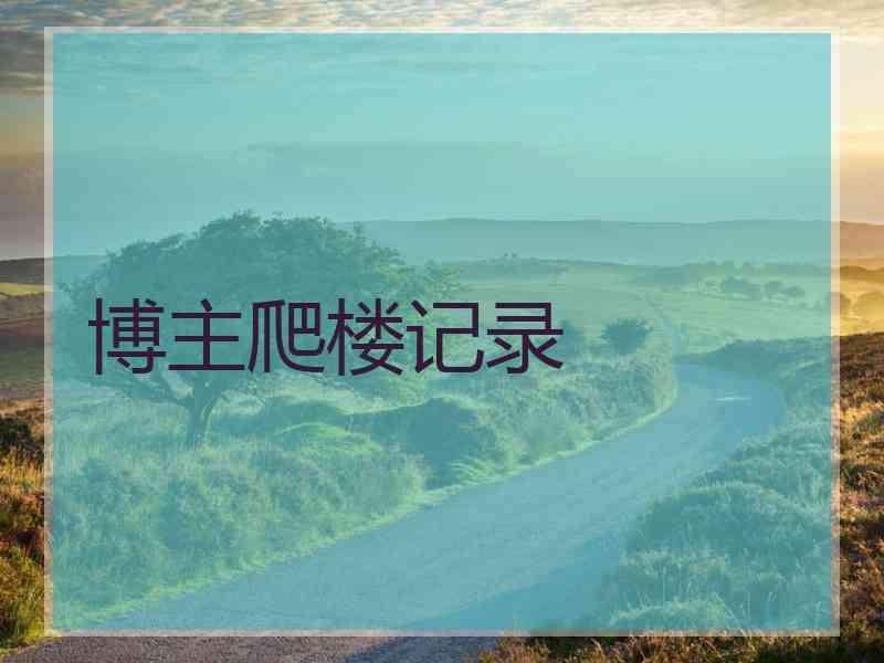 博主爬楼记录