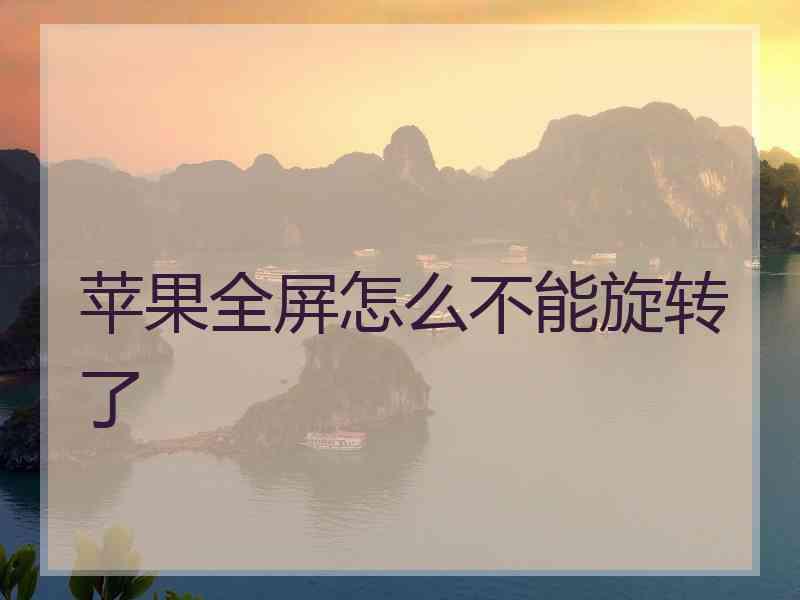 苹果全屏怎么不能旋转了