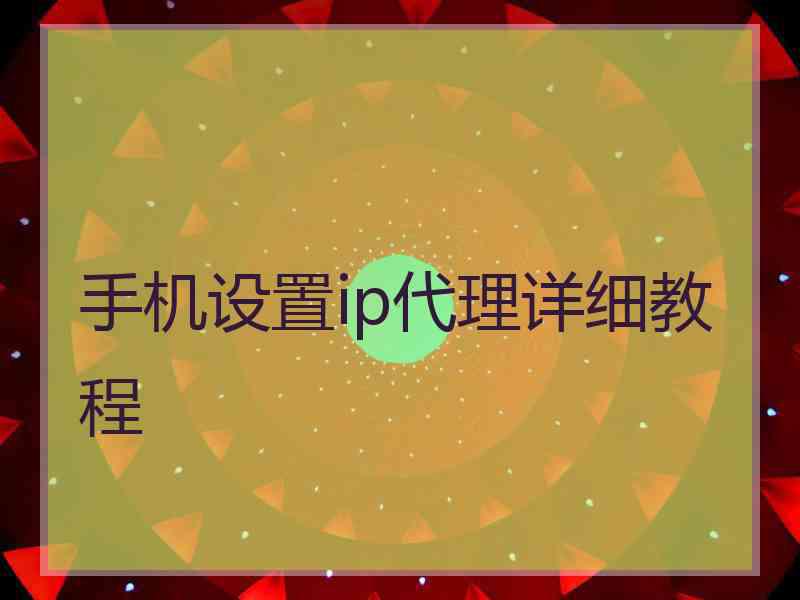 手机设置ip代理详细教程