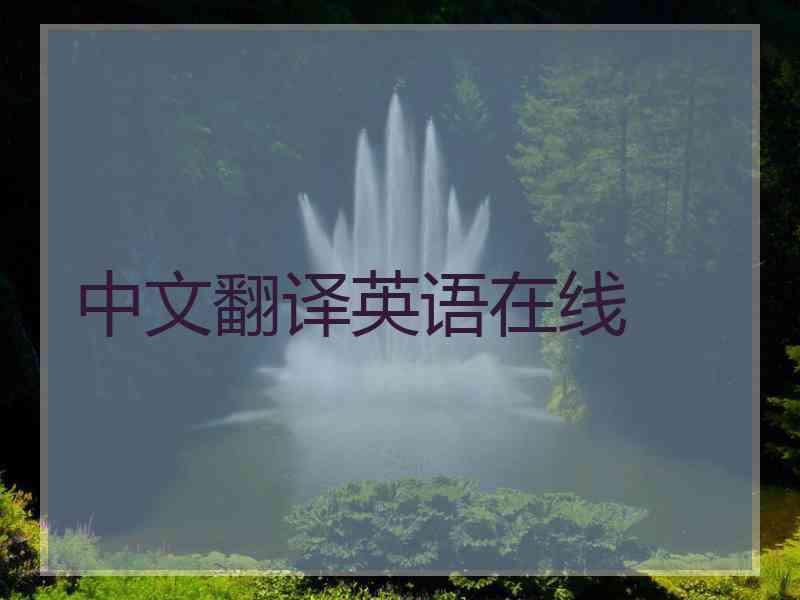 中文翻译英语在线