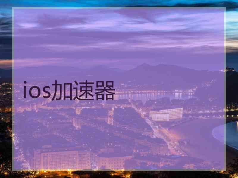ios加速器
