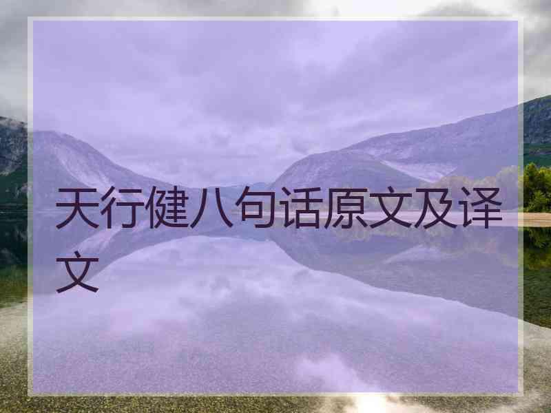 天行健八句话原文及译文