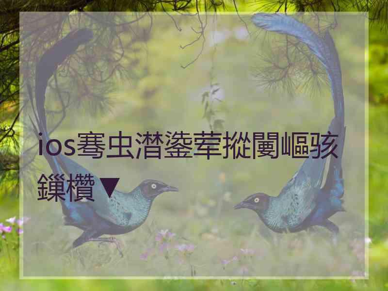 ios骞虫澘鍌荤摐闄嶇骇鏁欑▼