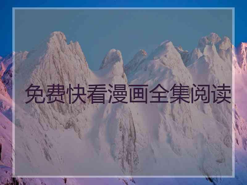 免费快看漫画全集阅读