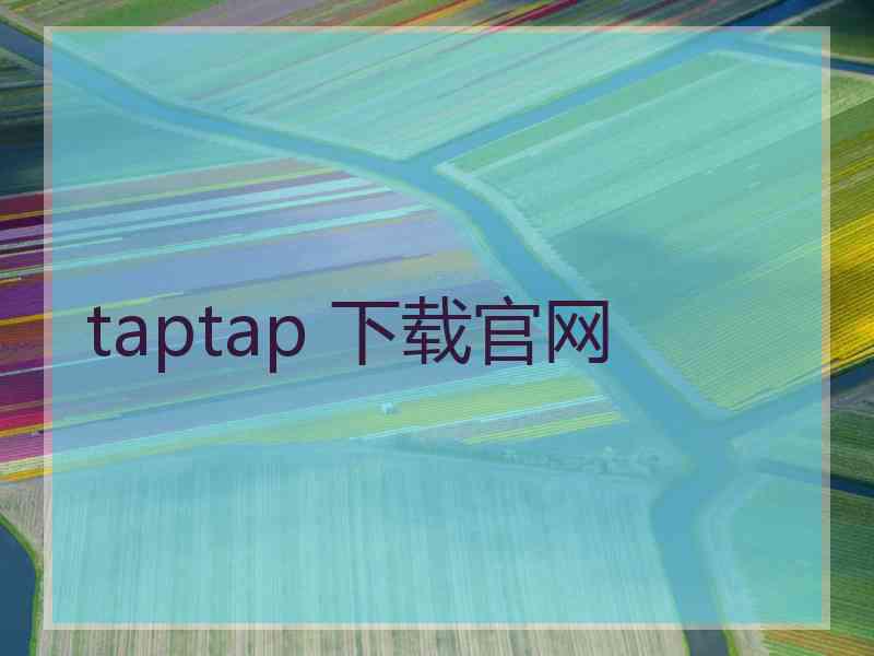 taptap 下载官网