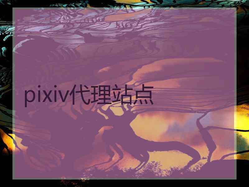 pixiv代理站点