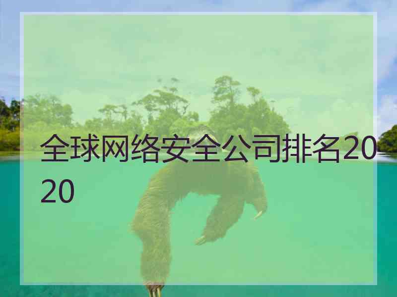 全球网络安全公司排名2020