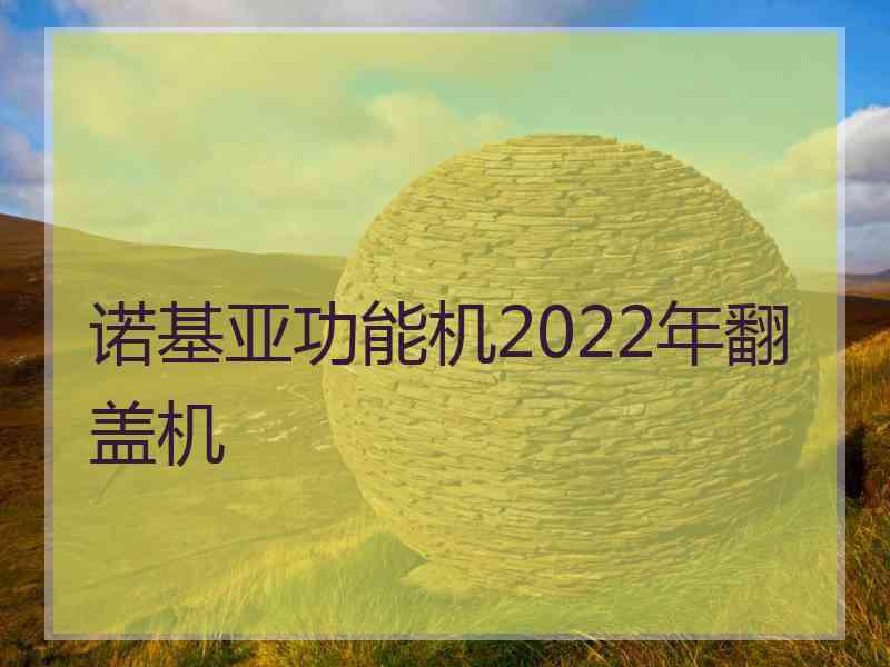 诺基亚功能机2022年翻盖机