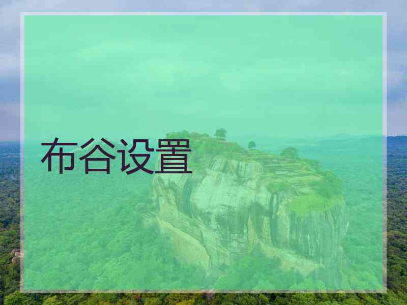 布谷设置