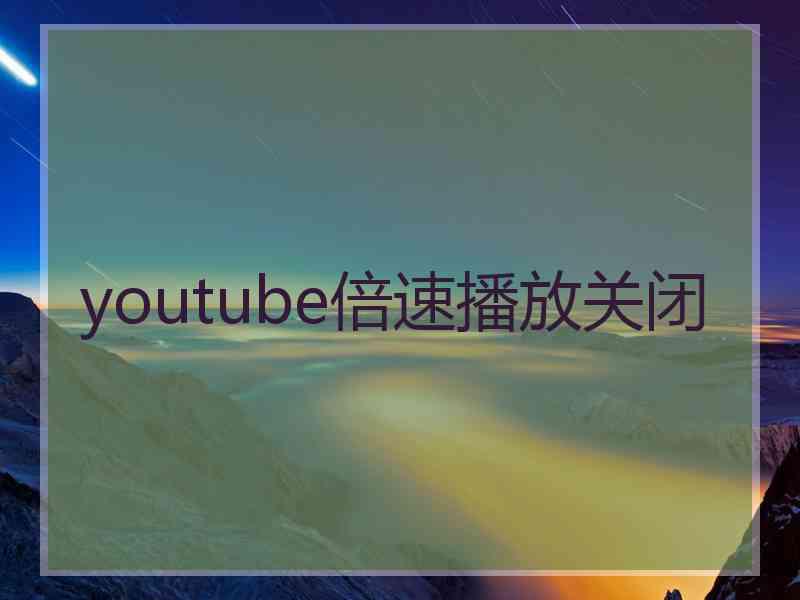 youtube倍速播放关闭