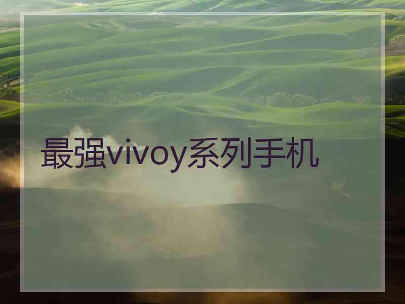 最强vivoy系列手机