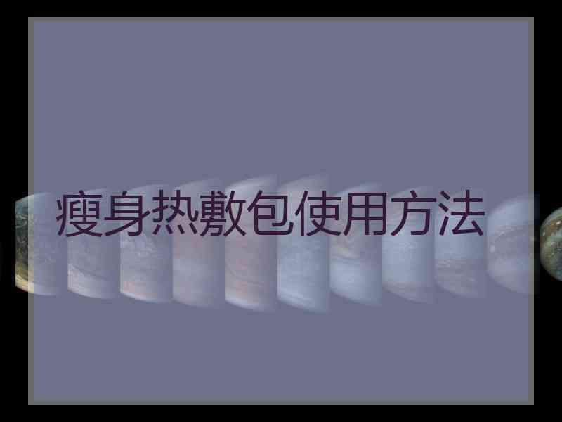 瘦身热敷包使用方法