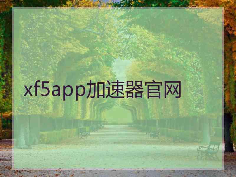 xf5app加速器官网