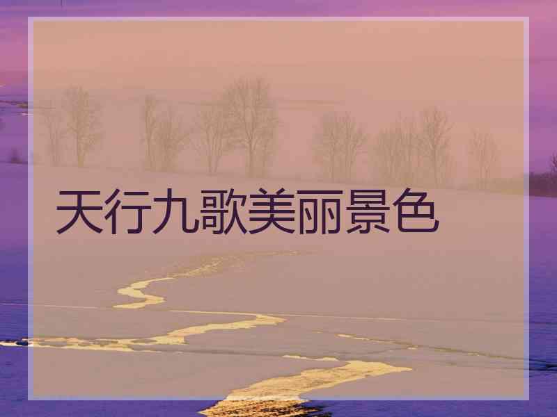 天行九歌美丽景色