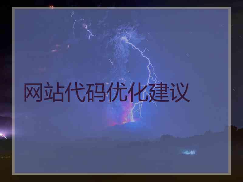 网站代码优化建议