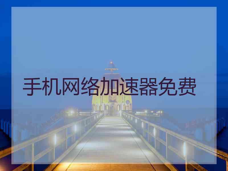 手机网络加速器免费