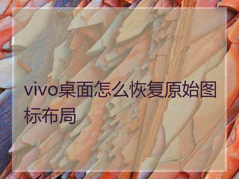 vivo桌面怎么恢复原始图标布局