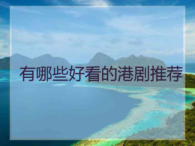 有哪些好看的港剧推荐