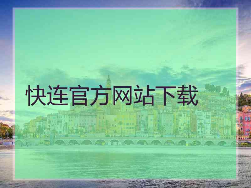 快连官方网站下载