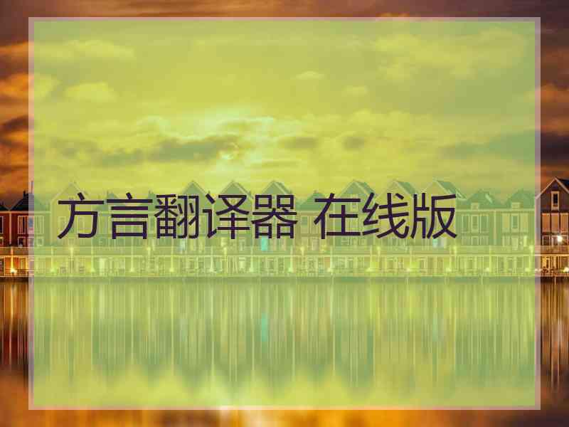 方言翻译器 在线版